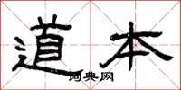 曾庆福道本隶书怎么写