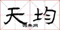 曾庆福天均隶书怎么写