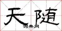 曾庆福天随隶书怎么写
