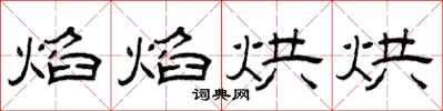 曾庆福焰焰烘烘隶书怎么写