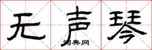 曾庆福无声琴隶书怎么写