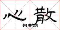 曾庆福心散隶书怎么写