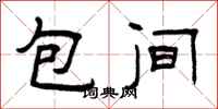 曾庆福包间隶书怎么写