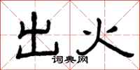 曾庆福出火隶书怎么写