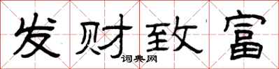 曾庆福发财致富隶书怎么写