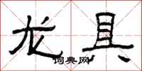 曾庆福龙具隶书怎么写