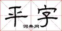 曾庆福平字隶书怎么写
