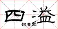 曾庆福四溢隶书怎么写