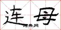 曾庆福连母隶书怎么写