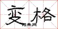 曾庆福变格隶书怎么写