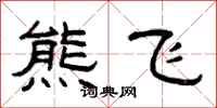 曾庆福熊飞隶书怎么写