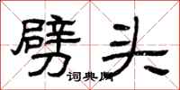 曾庆福劈头隶书怎么写