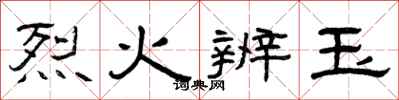 曾庆福烈火辨玉隶书怎么写