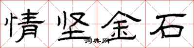 曾庆福情坚金石隶书怎么写