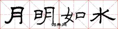 曾庆福月明如水隶书怎么写