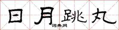 曾庆福日月跳丸隶书怎么写
