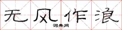 范连陞无风作浪隶书怎么写