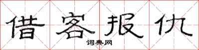 范连陞借客报仇隶书怎么写