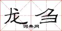 范连陞龙刍隶书怎么写