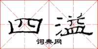 范连陞四溢隶书怎么写