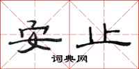 范连陞安止隶书怎么写