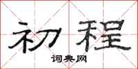 范连陞初程隶书怎么写