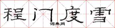 范连陞程门度雪隶书怎么写