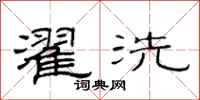 范连陞濯洗隶书怎么写