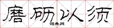 柯春海磨砺以须隶书怎么写