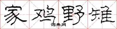 柯春海家鸡野雉隶书怎么写