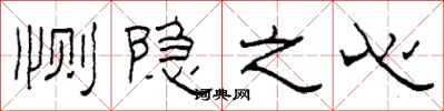 柯春海恻隐之心隶书怎么写