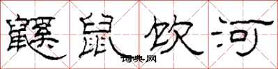 柯春海鼷鼠饮河隶书怎么写