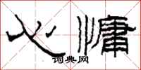 柯春海心慵隶书怎么写