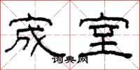 柯春海宬室隶书怎么写