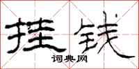 柯春海挂钱隶书怎么写