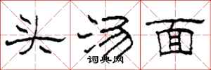 柯春海头汤面隶书怎么写