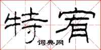柯春海特宥隶书怎么写