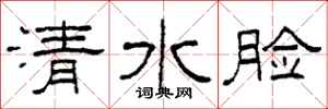 柯春海清水脸隶书怎么写