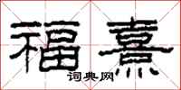 柯春海福熹隶书怎么写