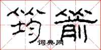 柯春海筠箭隶书怎么写