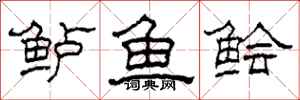 柯春海鲈鱼鲙隶书怎么写