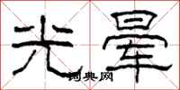 柯春海光晕隶书怎么写
