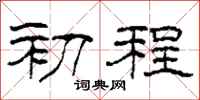 柯春海初程隶书怎么写