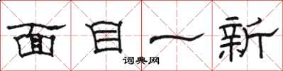 骆恒光面目一新隶书怎么写