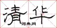 骆恒光清华隶书怎么写