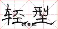 骆恒光轻型隶书怎么写