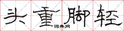 骆恒光头重脚轻隶书怎么写