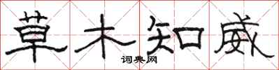 骆恒光草木知威隶书怎么写