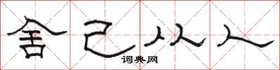 骆恒光舍己从人隶书怎么写