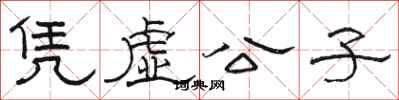 骆恒光凭虚公子隶书怎么写